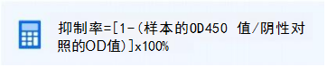 抑制率的计算公式