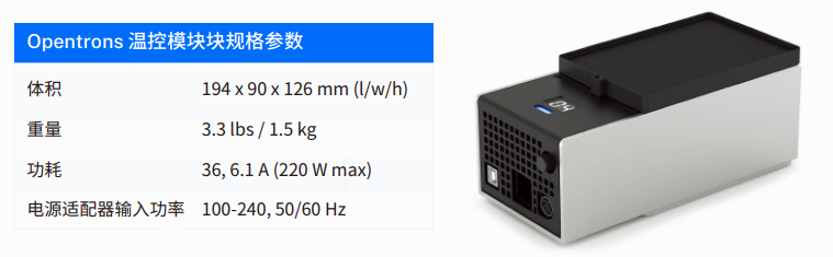 带 PCR 板适配器的温控模块