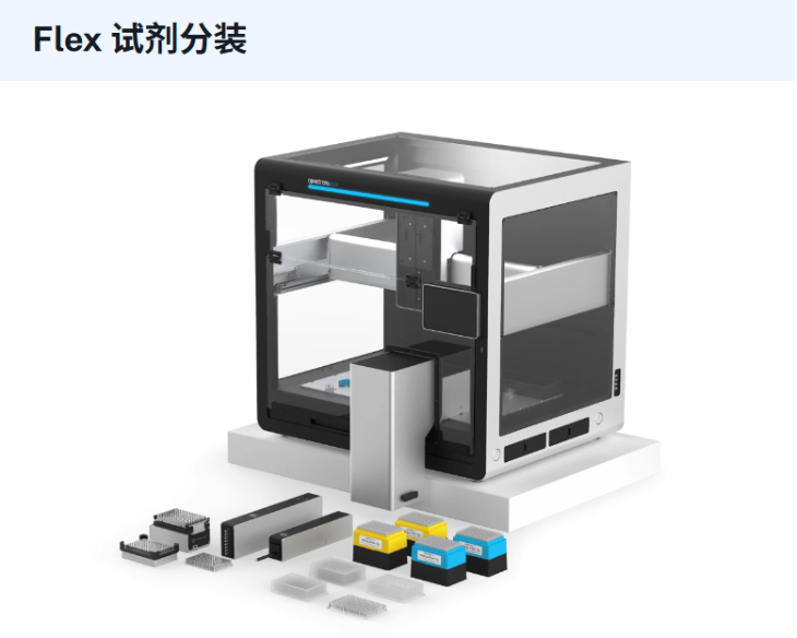 Opentrons Flex 试剂分装工作站工作流程