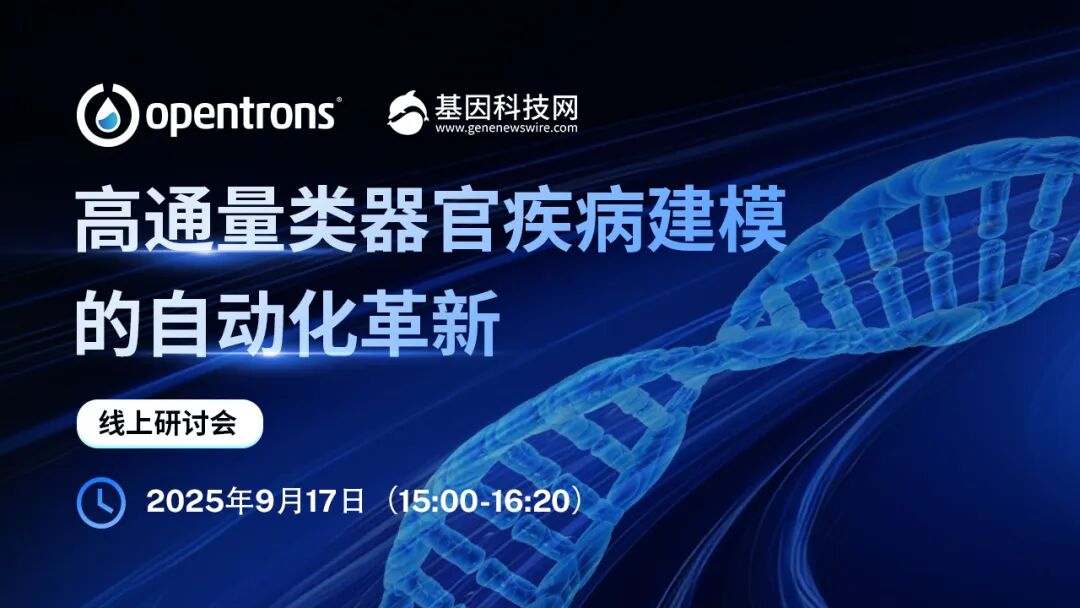 线上会议 | 9月17日开讲!高通量类器官疾病建模的自动化革新 配图2