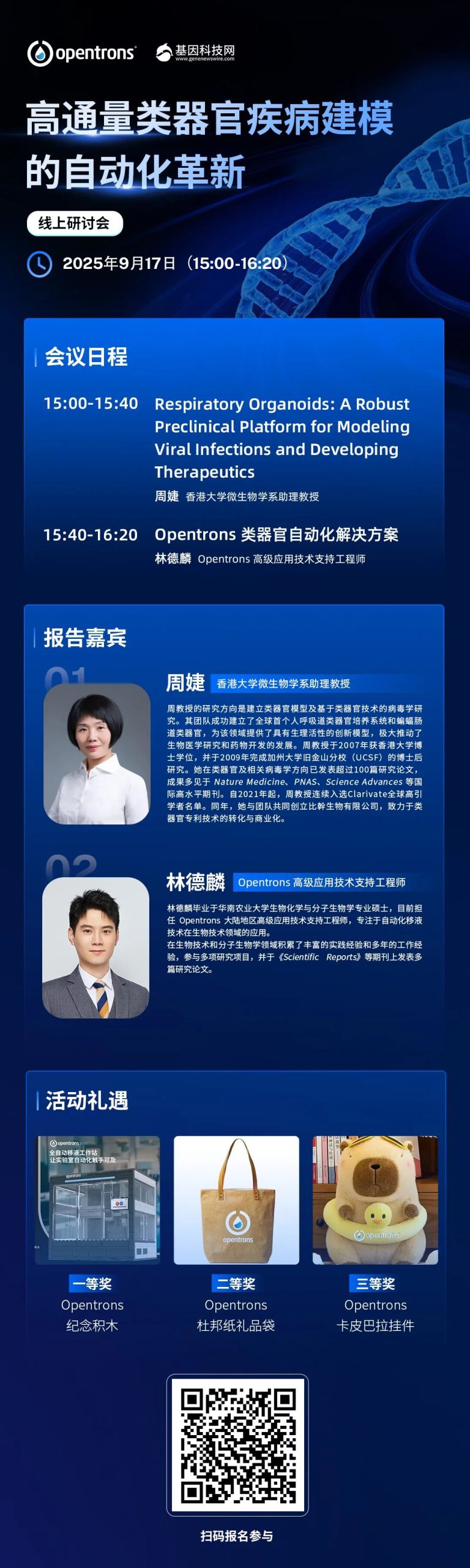 线上会议 | 9月17日开讲!高通量类器官疾病建模的自动化革新 配图3