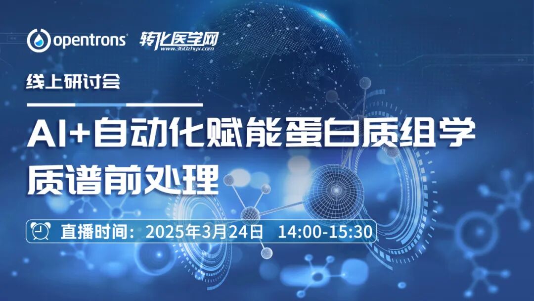 线上研讨 | AI + 自动化赋能蛋白质组学质谱前处理 配图2