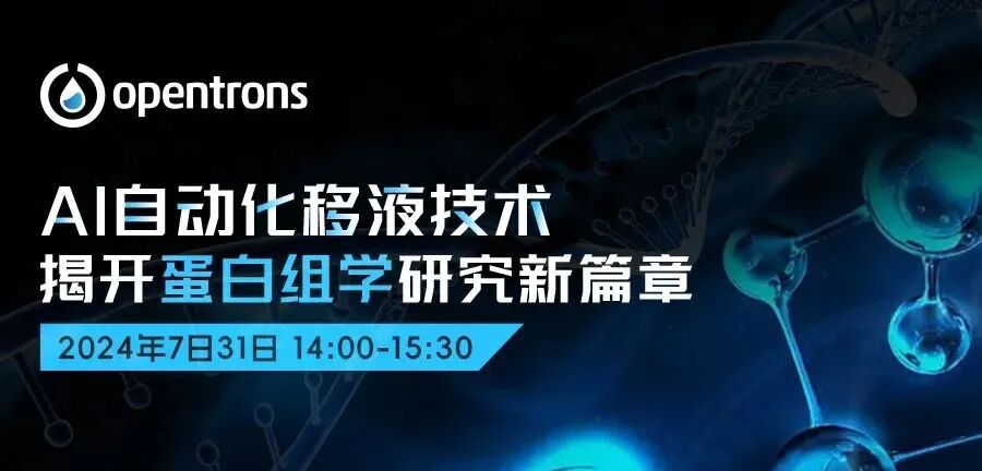 云端相约 | AI自动化移液技术在蛋白组学研究中的应用探索 配图2