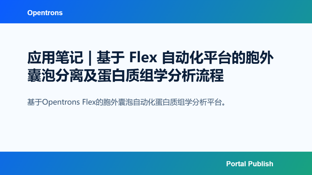 应用笔记 | 基于 Flex 自动化平台的胞外囊泡分离及蛋白质组学分析流程