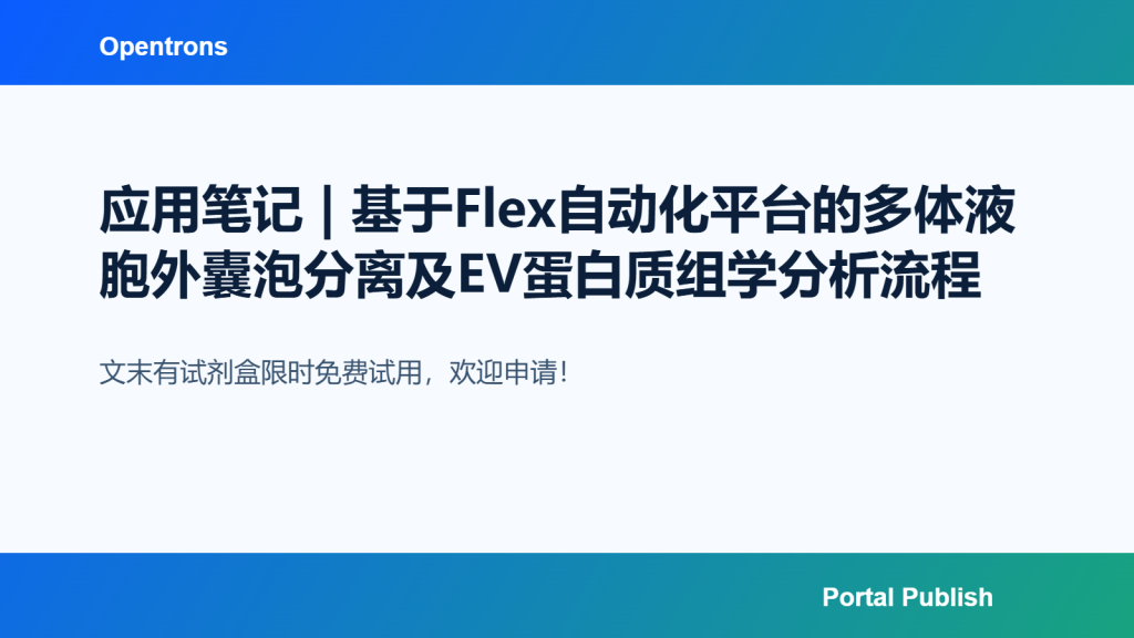应用笔记 | 基于Flex自动化平台的多体液胞外囊泡分离及EV蛋白质组学分析流程