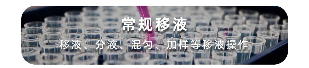 精准移液,轻巧灵活 | OT-2自动化移液机器人 配图12