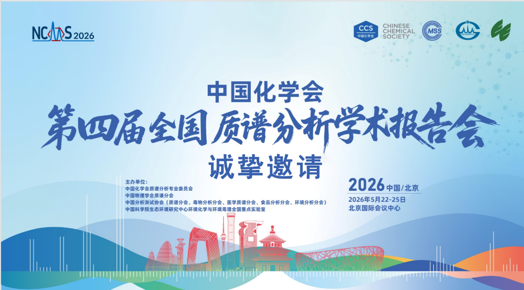 会议邀约 | Opentrons邀您共赴第四届全国质谱分析学术报告会 配图2