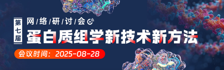 会议邀请 | Opentrons 邀您参加第七届蛋白质组学新技术新方法网络会议 配图2