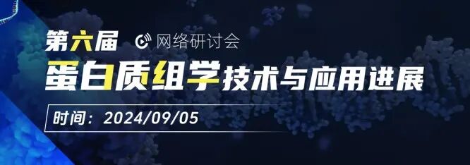 会议邀请 | Opentrons 邀您参加第六届蛋白质组学技术与应用进展网络研讨会 配图2
