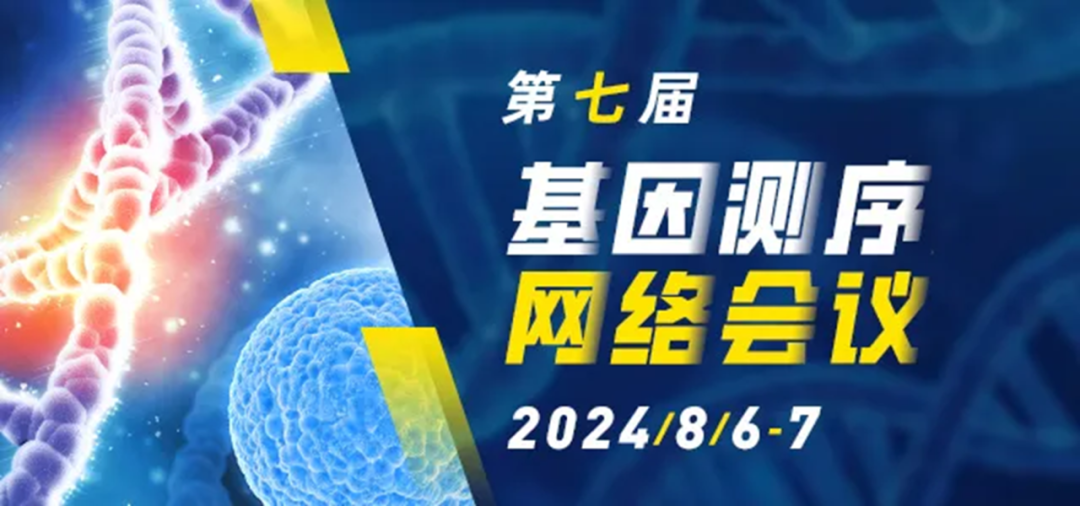 会议邀请 | Opentrons 邀您参加第七届基因测序网络会议 配图2