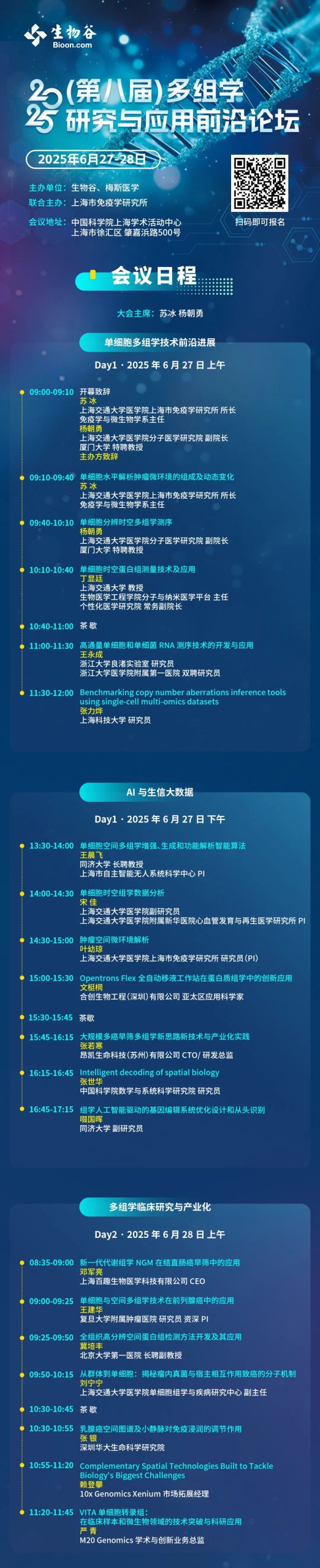 线下会议 | Opentrons 邀您参加第八届多组学研究与应用前沿论坛 配图4