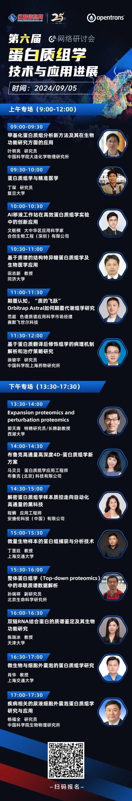 会议邀请 | Opentrons 邀您参加第六届蛋白质组学技术与应用进展网络研讨会 配图4