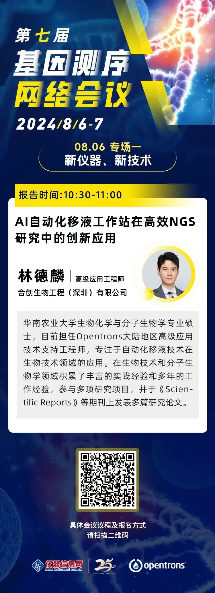 会议邀请 | Opentrons 邀您参加第七届基因测序网络会议 配图4