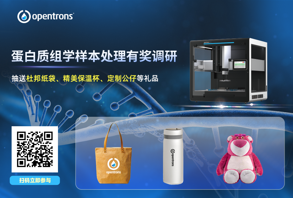 会议邀请 | Opentrons 邀您参加第六届蛋白质组学技术与应用进展网络研讨会 配图5