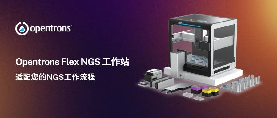会议邀请 | Opentrons 邀您参加第七届基因测序网络会议 配图5
