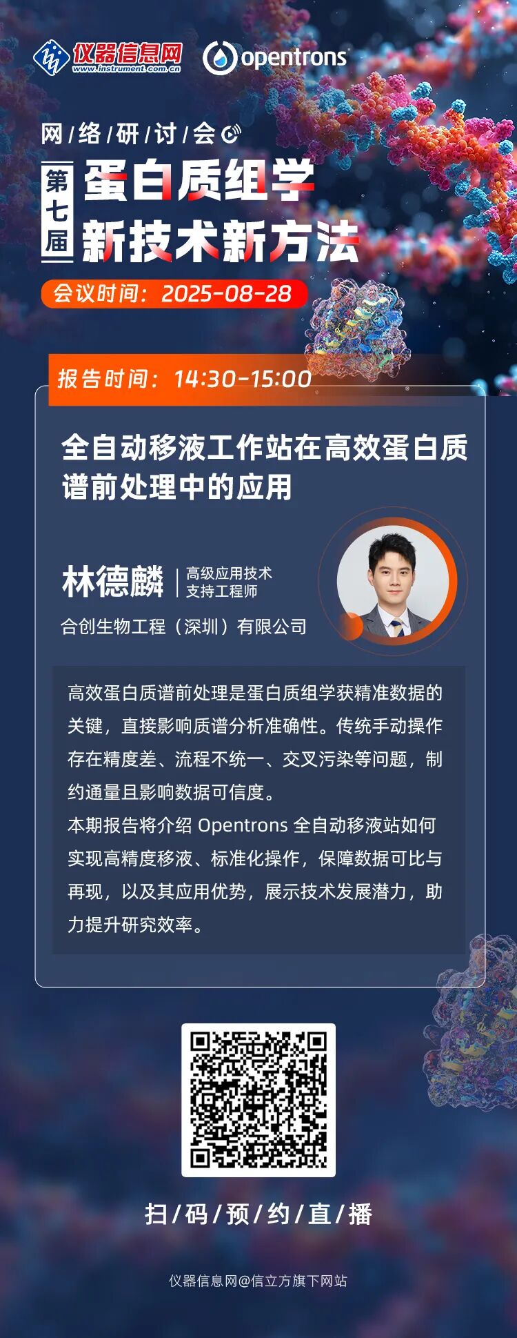 会议邀请 | Opentrons 邀您参加第七届蛋白质组学新技术新方法网络会议 配图5