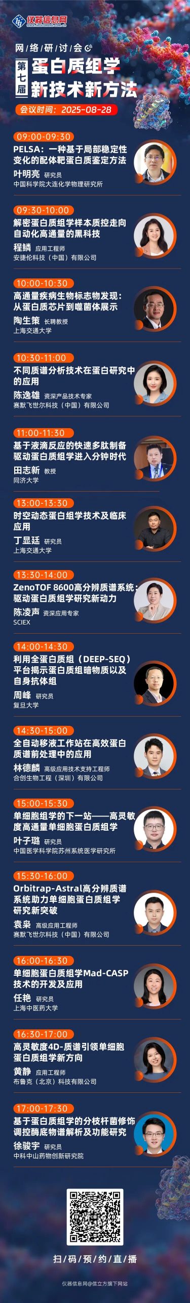 会议邀请 | Opentrons 邀您参加第七届蛋白质组学新技术新方法网络会议 配图6