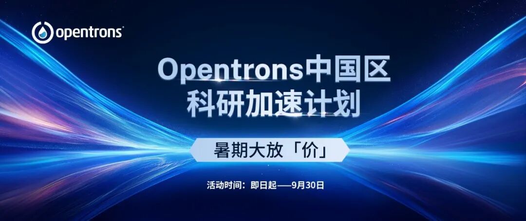 会议邀请 | Opentrons 邀您参加第六届蛋白质组学技术与应用进展网络研讨会 配图7