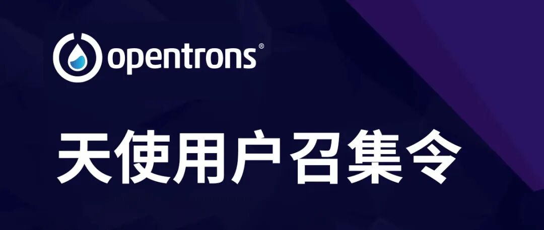 会议邀请 | Opentrons 邀您参加第六届蛋白质组学技术与应用进展网络研讨会 配图8
