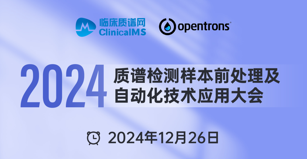 会议邀请 | Opentrons 邀您参加2024质谱检测样本前处理及自动化技术应用大会 配图2