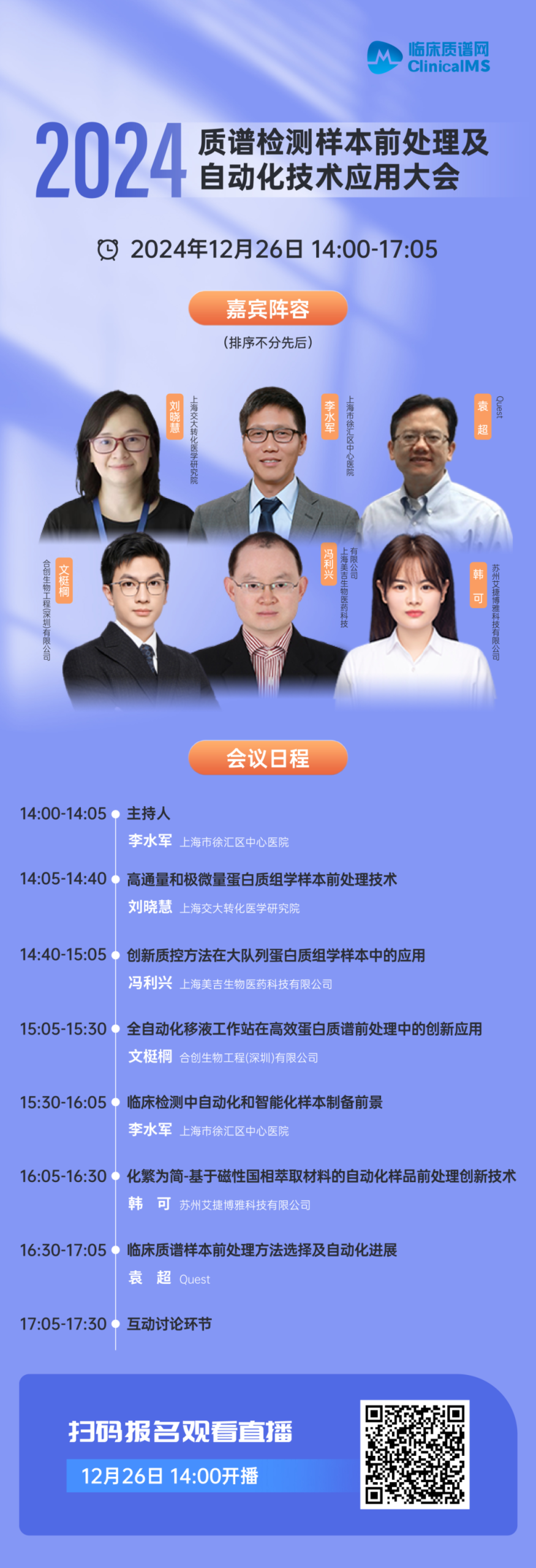 会议邀请 | Opentrons 邀您参加2024质谱检测样本前处理及自动化技术应用大会 配图4