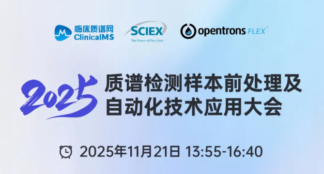 线上研讨 | Opentrons 邀您参加2025质谱检测样本前处理及自动化技术应用大会 配图2
