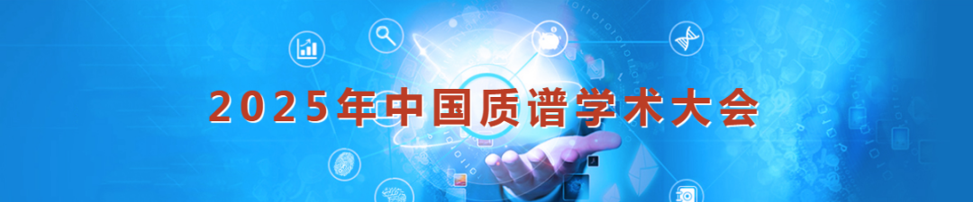 线下会议 | Opentrons 邀您参加2025年中国质谱学术大会! 配图2