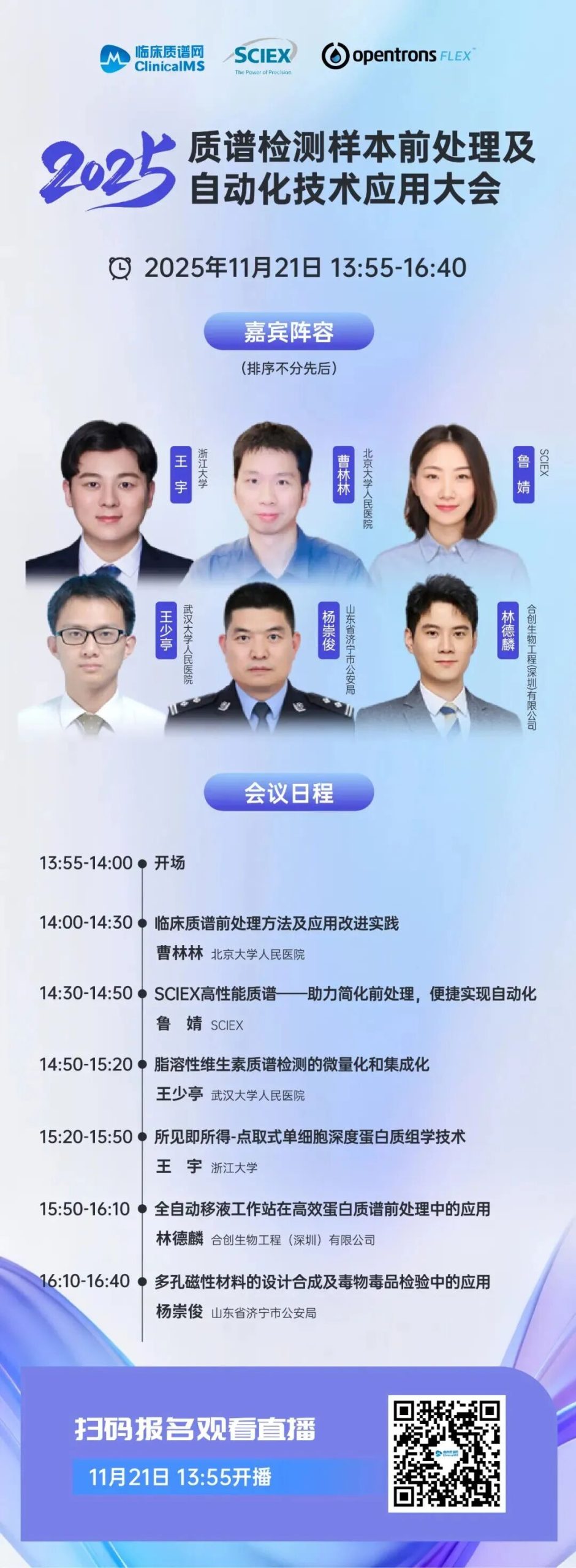 线上研讨 | Opentrons 邀您参加2025质谱检测样本前处理及自动化技术应用大会 配图5
