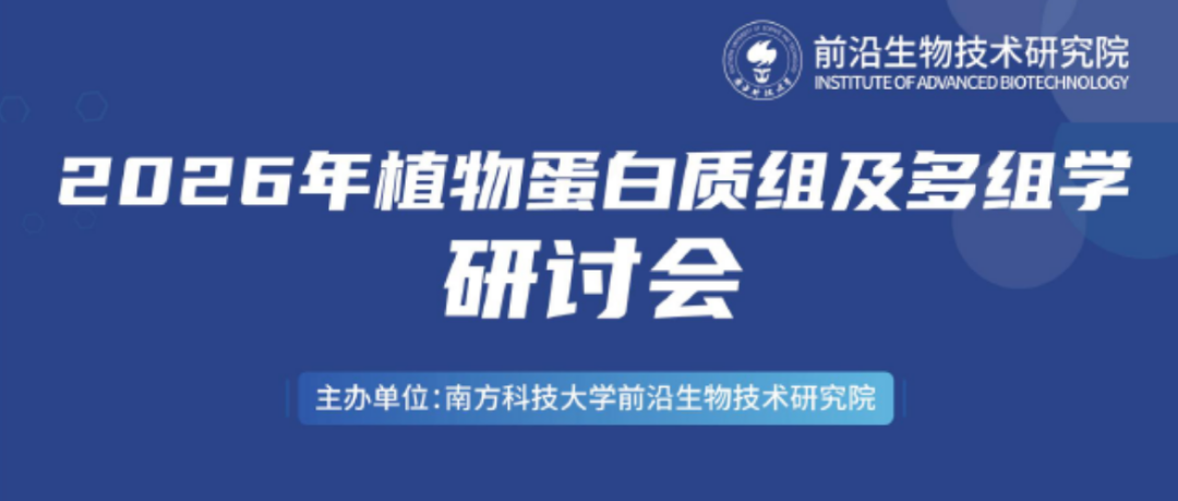 会议邀约 | Opentrons 邀您参加 2026 年植物蛋白质组及多组学研讨会 配图2