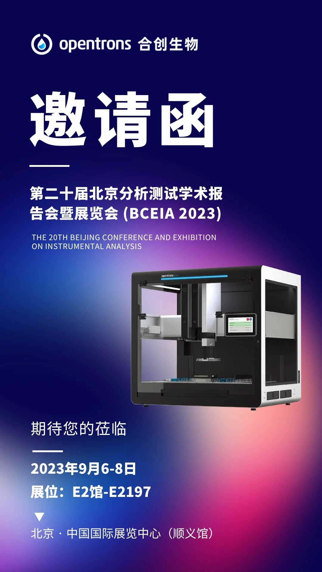 Opentrons 合创生物邀您共赴BCEIA盛会! 配图2