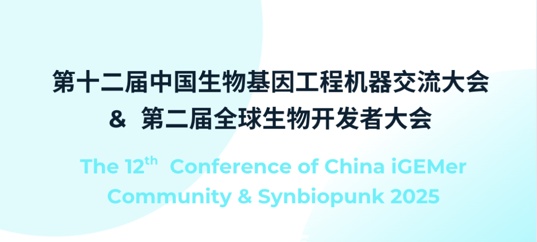 线下会议 | Opentrons 邀您一起参加 CCIC & Synbiopunk 2025,见证AI自动化赋能合成生物学 配图2