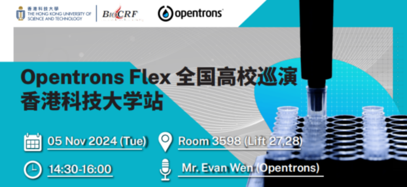 会议邀请 | Opentrons Flex 全国高校巡演——香港科技大学站即将开启 配图2