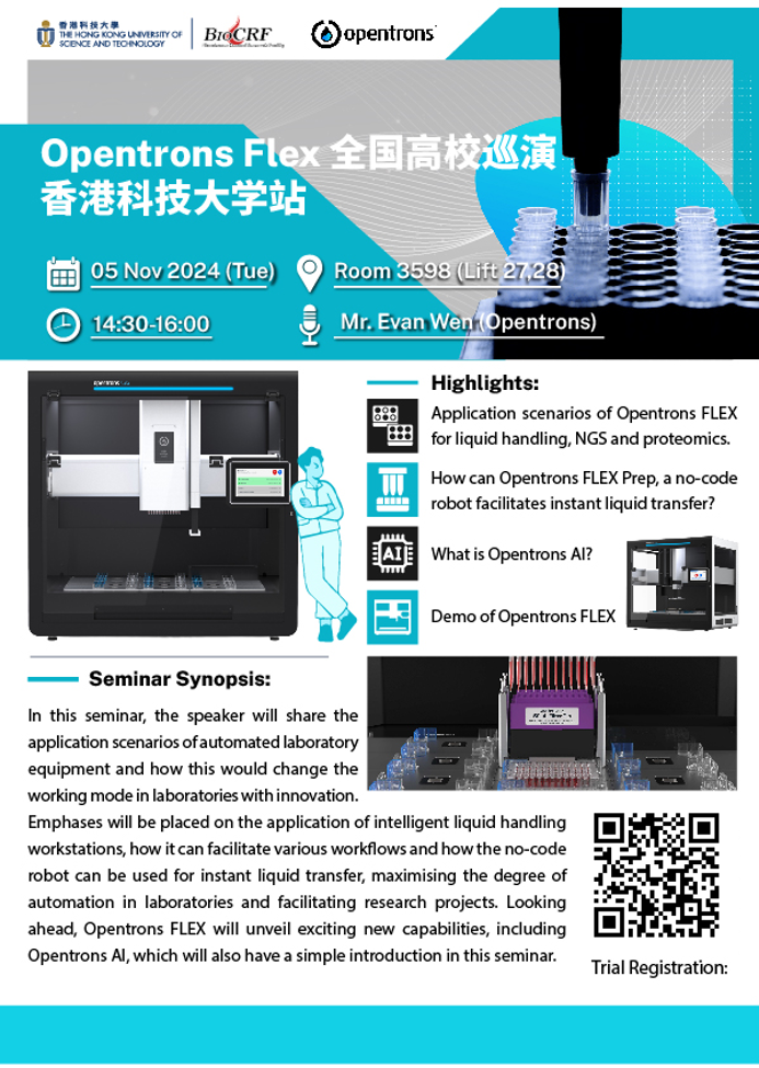 会议邀请 | Opentrons Flex 全国高校巡演——香港科技大学站即将开启 配图3