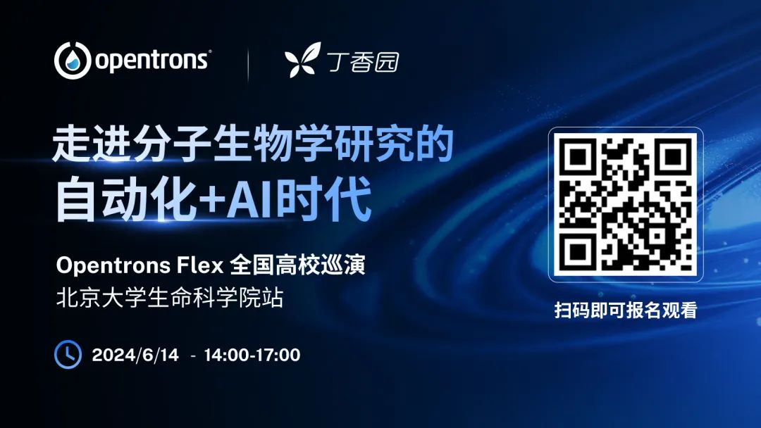 会议邀请 | Opentrons Flex 全国高校巡演——香港科技大学站即将开启 配图7
