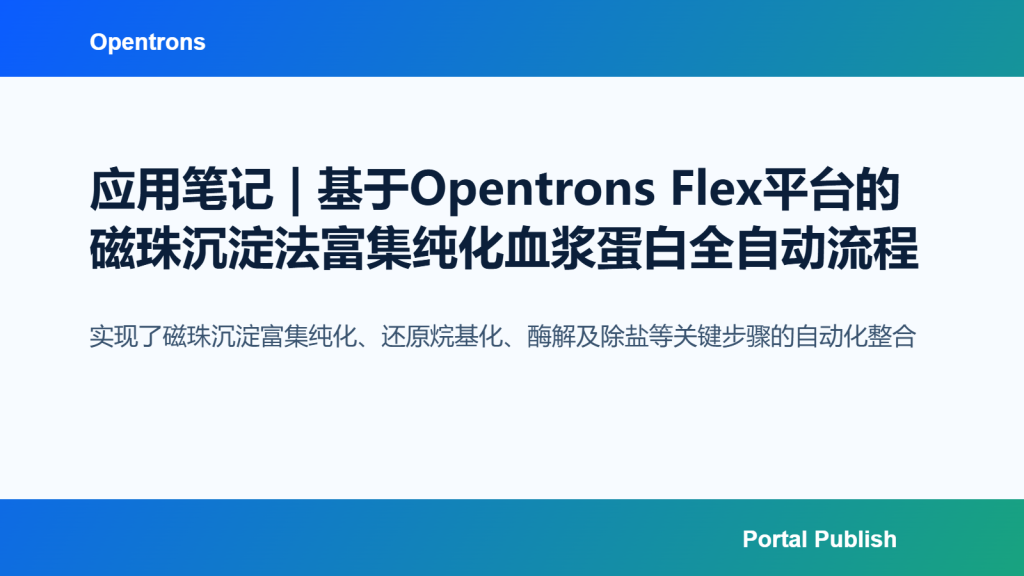 应用笔记 | 基于Opentrons Flex平台的磁珠沉淀法富集纯化血浆蛋白全自动流程