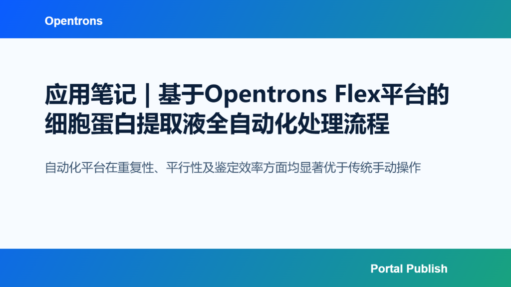 应用笔记 | 基于Opentrons Flex平台的细胞蛋白提取液全自动化处理流程