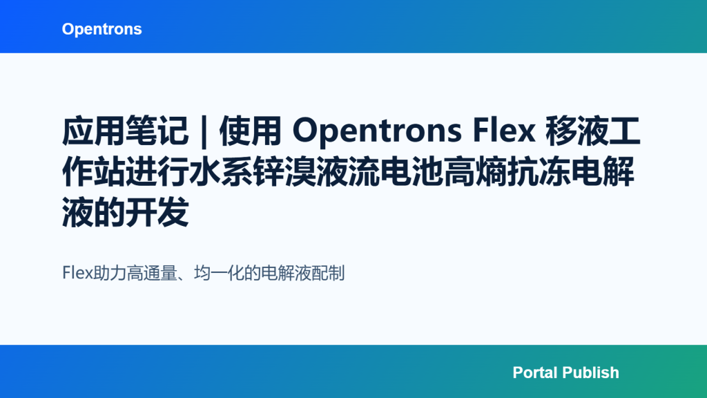 应用笔记 | 使用 Opentrons Flex 移液工作站进行水系锌溴液流电池高熵抗冻电解液的开发