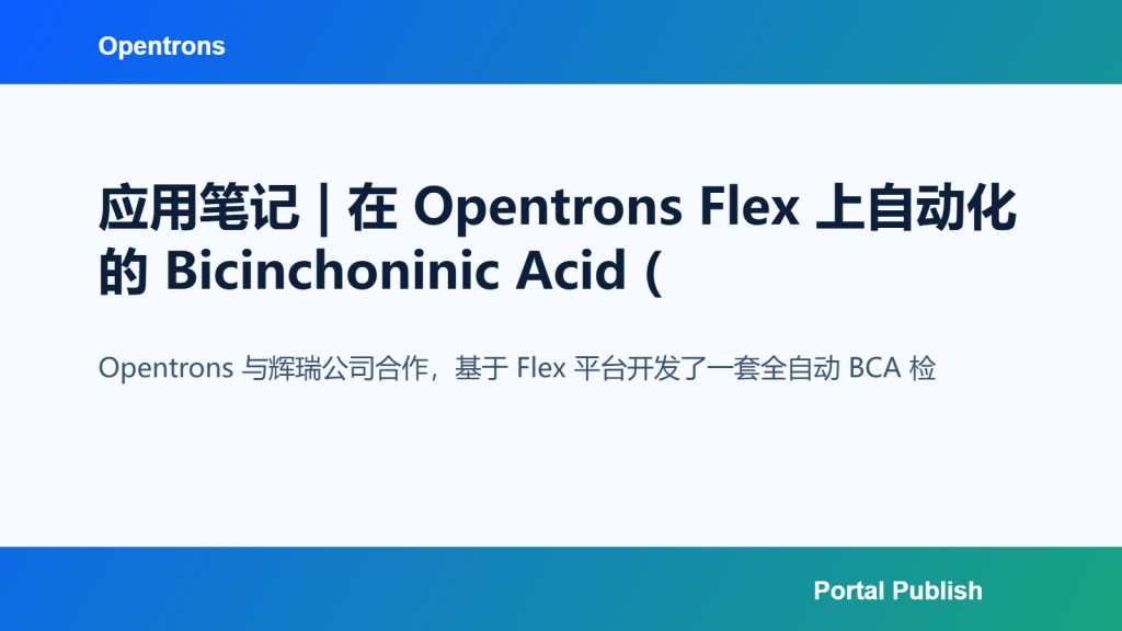 应用笔记 | 在 Opentrons Flex 上自动化的 Bicinchoninic Acid (BCA) 检测法