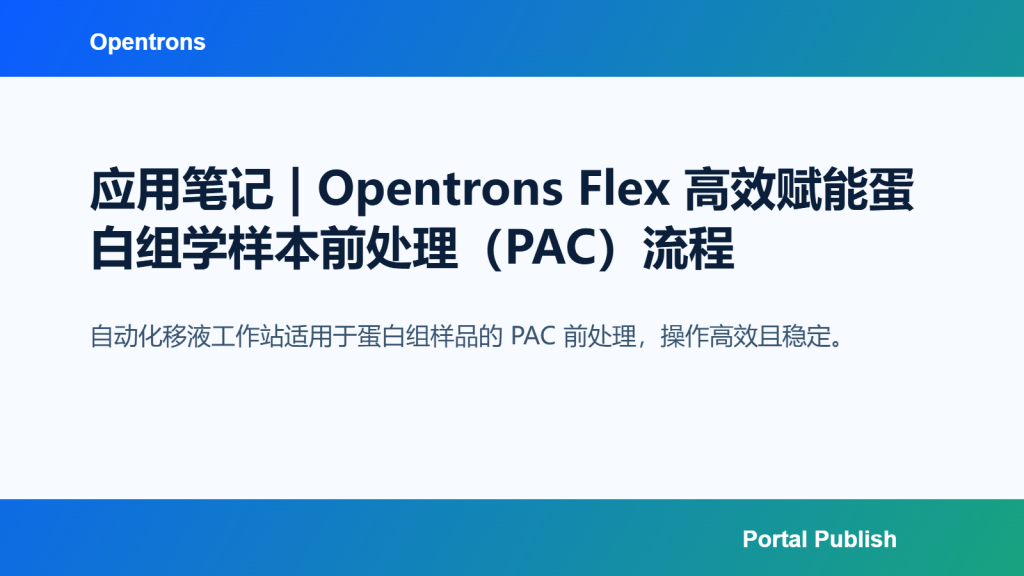 应用笔记 | Opentrons Flex 高效赋能蛋白组学样本前处理（PAC）流程