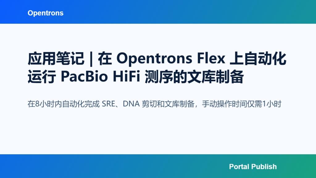 应用笔记 | 在 Opentrons Flex 上自动化运行 PacBio HiFi 测序的文库制备