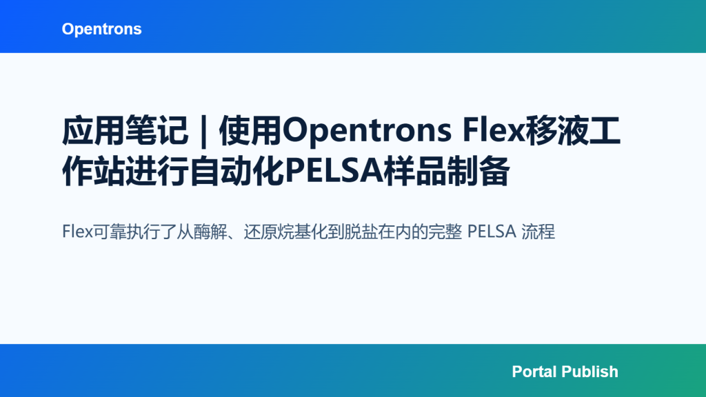应用笔记 | 使用Opentrons Flex移液工作站进行自动化PELSA样品制备