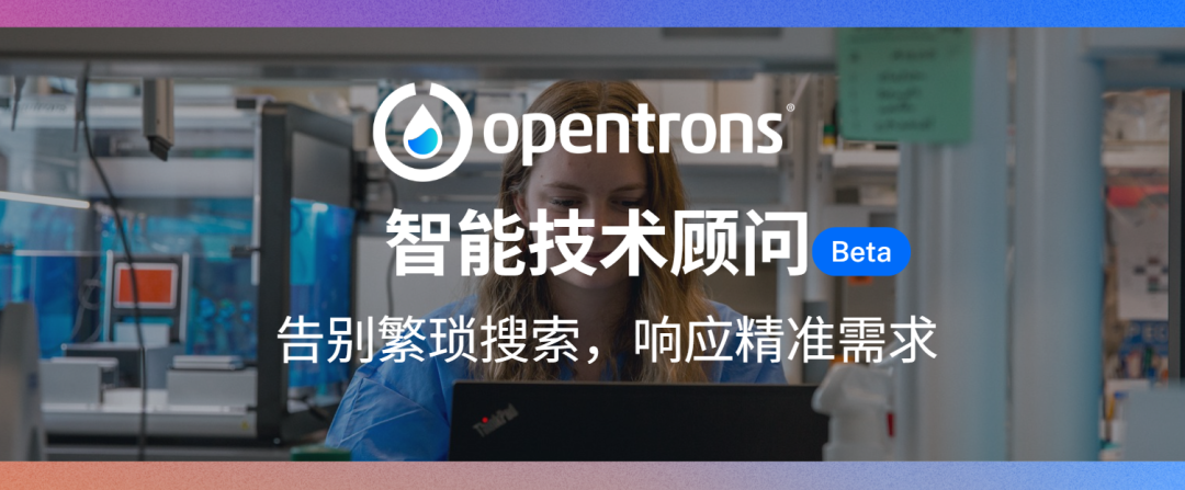 活动邀约 | Opentrons × Merck:AAW™ 自动移液工作站新品发布会 配图3