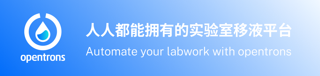 Opentrons 亮相 P4 2023:自动化NGS文库制备工作站赋能精准医疗新发展 配图1