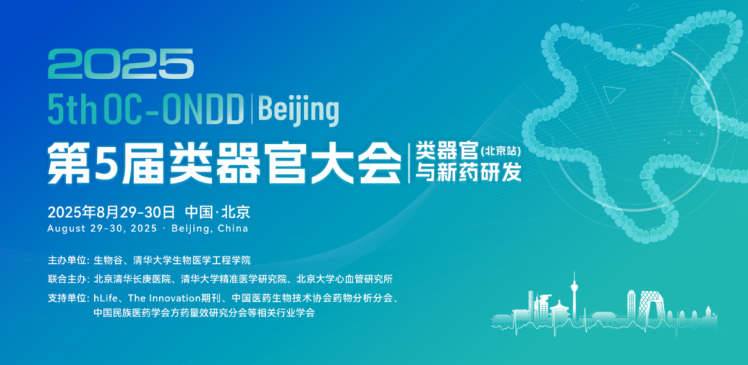 线下会议 | Opentrons邀您参加第5届类器官大会(北京站),携手共探实验室自动化新未来! 配图2