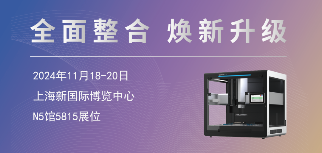 展会邀请 | Opentrons与您相约analytica China 2024慕尼黑上海分析生化展 配图2