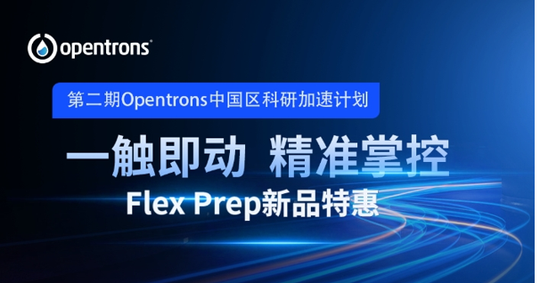展会邀请 | Opentrons与您相约analytica China 2024慕尼黑上海分析生化展 配图19