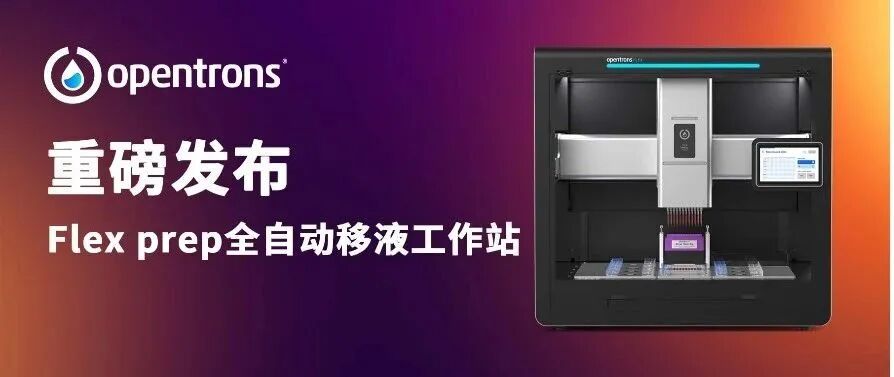 云端相约 | 一触即动,精准掌控——全自动移液工作站功能焕新 配图5