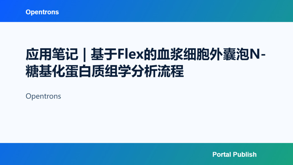 应用笔记 | 基于Flex的血浆细胞外囊泡N-糖基化蛋白质组学分析流程