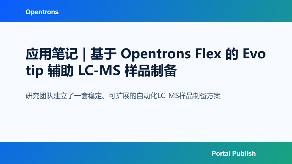 应用笔记 | 基于 Opentrons Flex 的 Evotip 辅助 LC-MS 样品制备